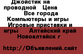 Джойстик на XBOX 360 проводной › Цена ­ 1 500 - Все города Компьютеры и игры » Игровые приставки и игры   . Алтайский край,Новоалтайск г.